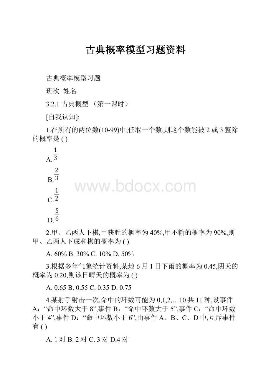 古典概率模型习题资料.docx_第1页