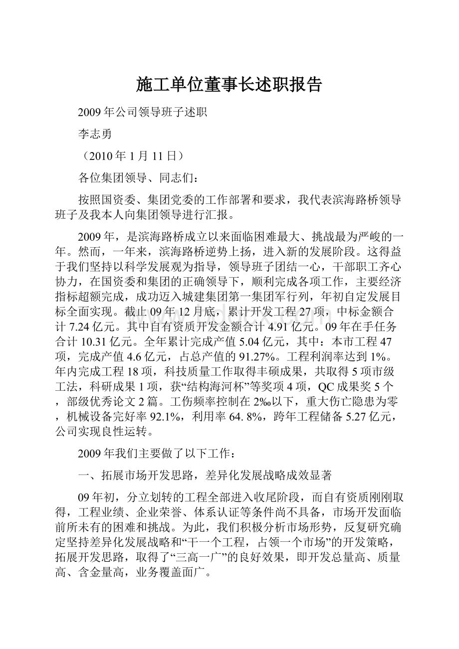 施工单位董事长述职报告.docx_第1页