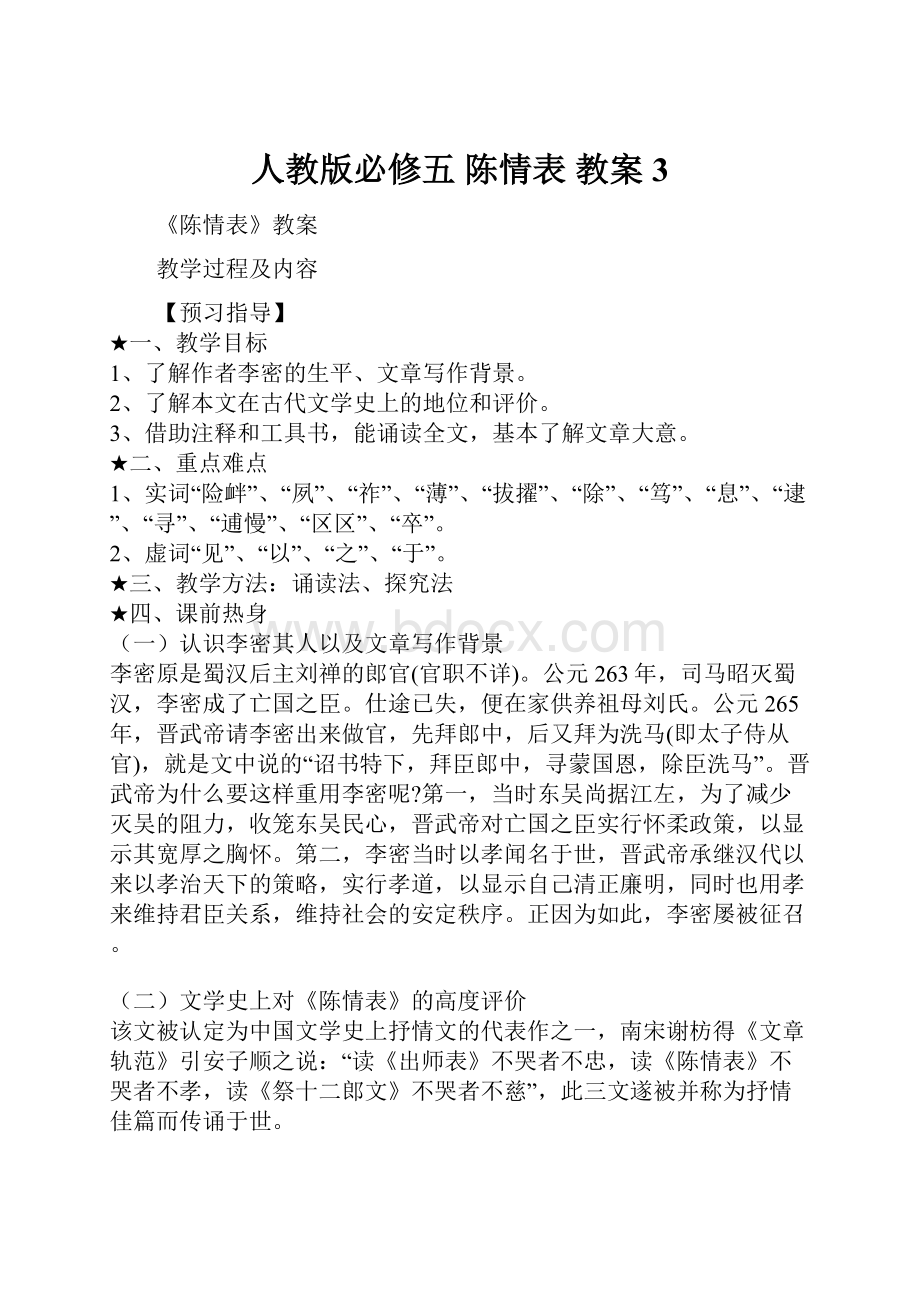 人教版必修五 陈情表 教案3.docx_第1页