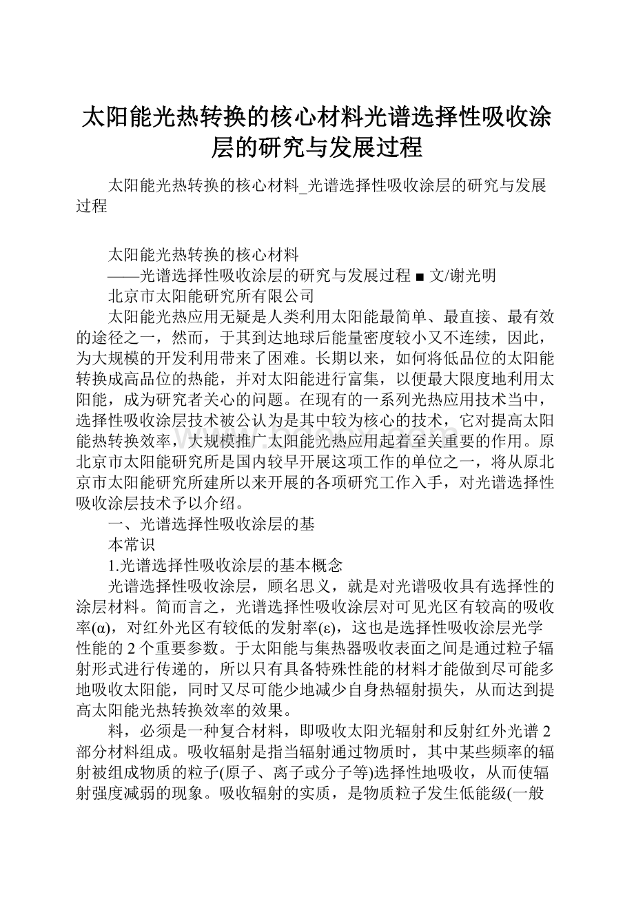 太阳能光热转换的核心材料光谱选择性吸收涂层的研究与发展过程.docx_第1页