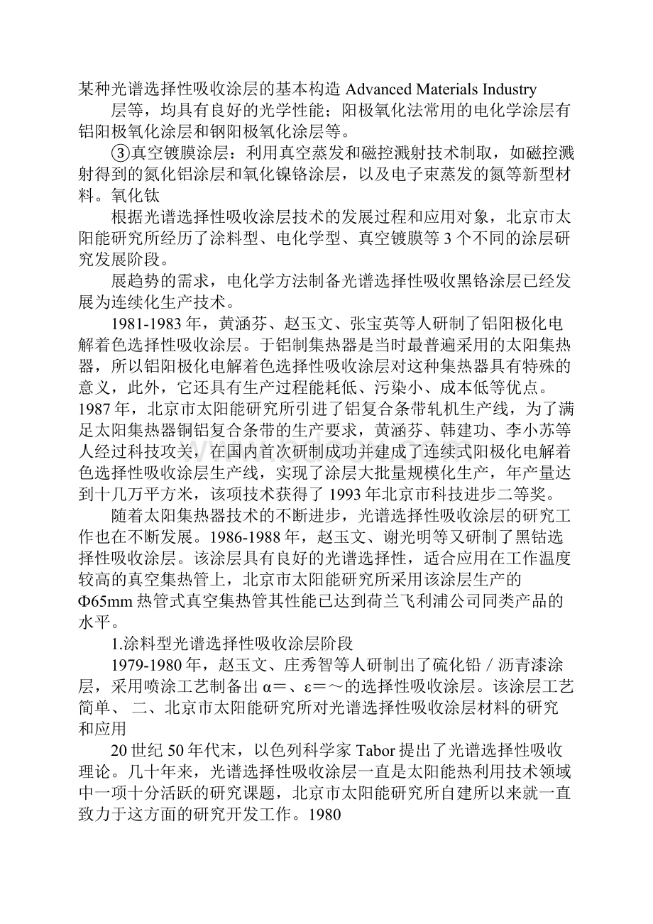 太阳能光热转换的核心材料光谱选择性吸收涂层的研究与发展过程.docx_第3页