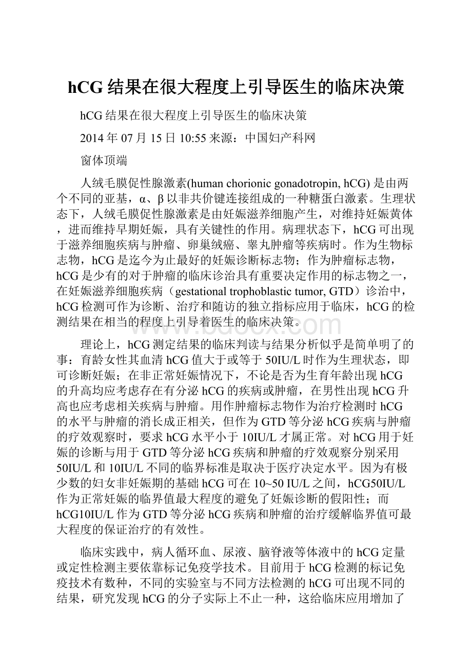 hCG结果在很大程度上引导医生的临床决策.docx