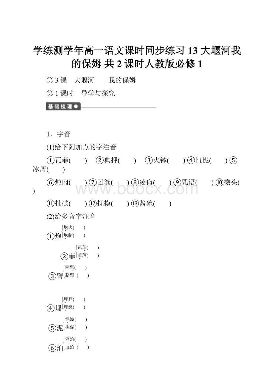 学练测学年高一语文课时同步练习13 大堰河我的保姆 共2课时人教版必修1.docx