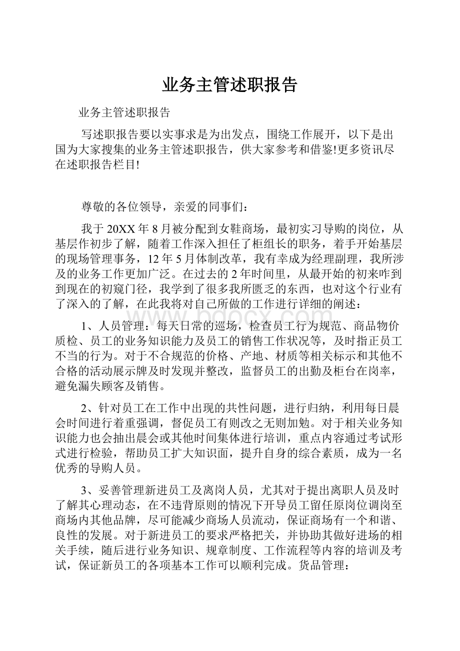 业务主管述职报告.docx_第1页