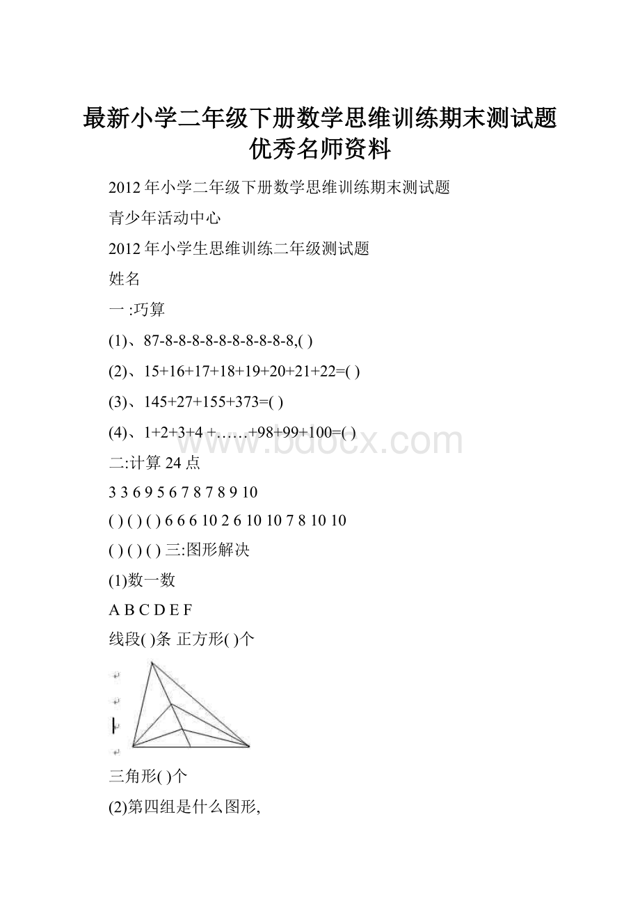 最新小学二年级下册数学思维训练期末测试题优秀名师资料.docx