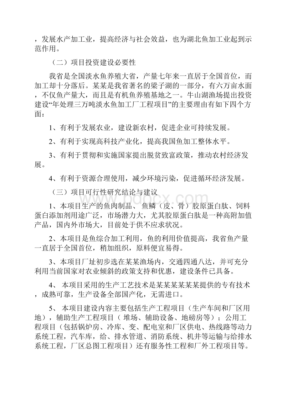 淡水鱼水产养殖与加工综合项目可行性研究报告.docx_第3页