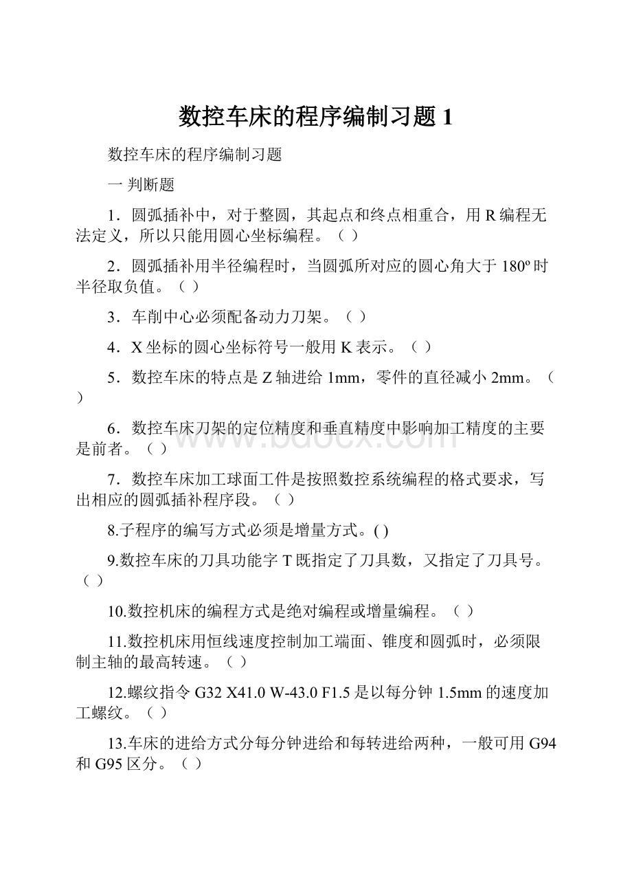 数控车床的程序编制习题1.docx