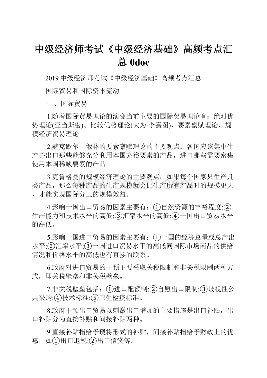 中级经济师考试《中级经济基础》高频考点汇总0doc.docx_第1页