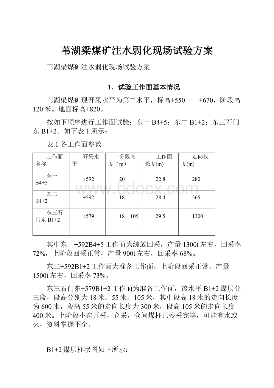 苇湖梁煤矿注水弱化现场试验方案.docx