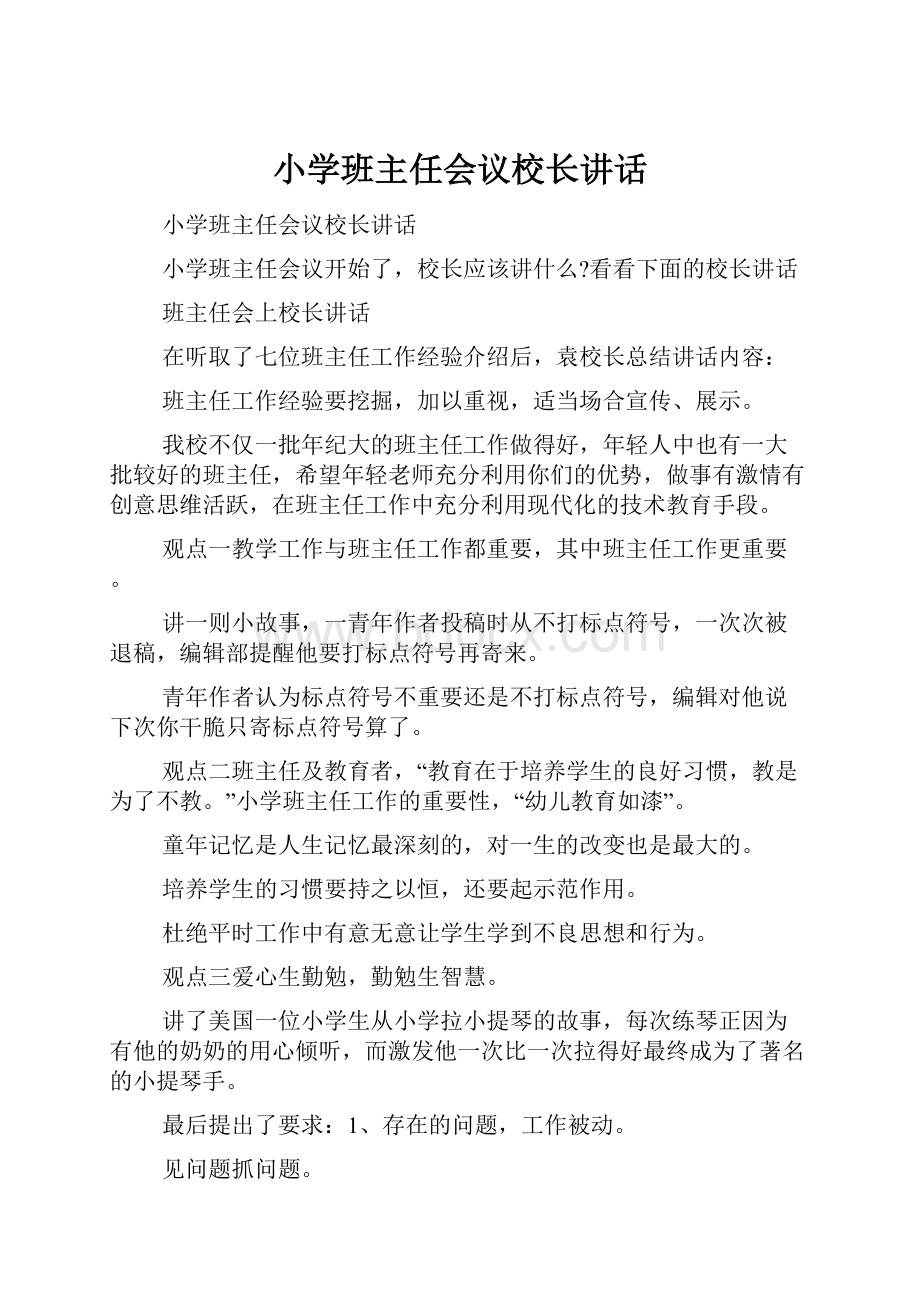 小学班主任会议校长讲话.docx_第1页