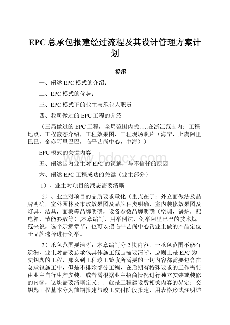 EPC总承包报建经过流程及其设计管理方案计划.docx