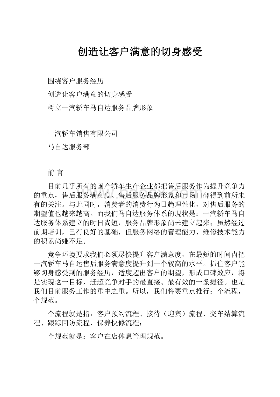 创造让客户满意的切身感受.docx