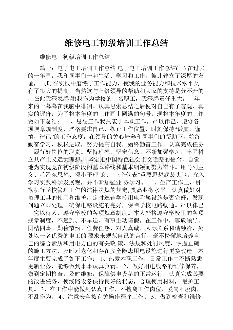 维修电工初级培训工作总结.docx