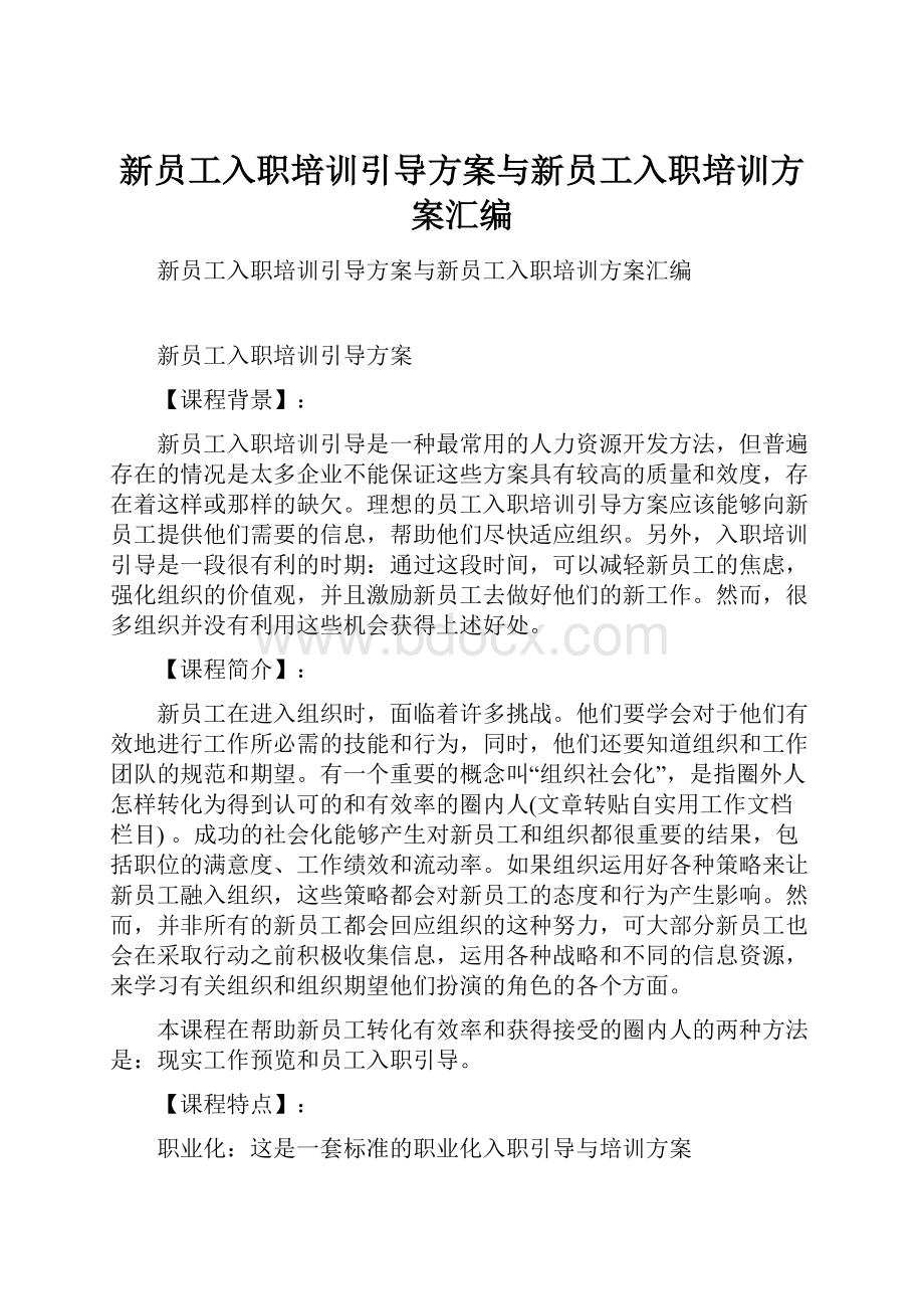 新员工入职培训引导方案与新员工入职培训方案汇编.docx_第1页