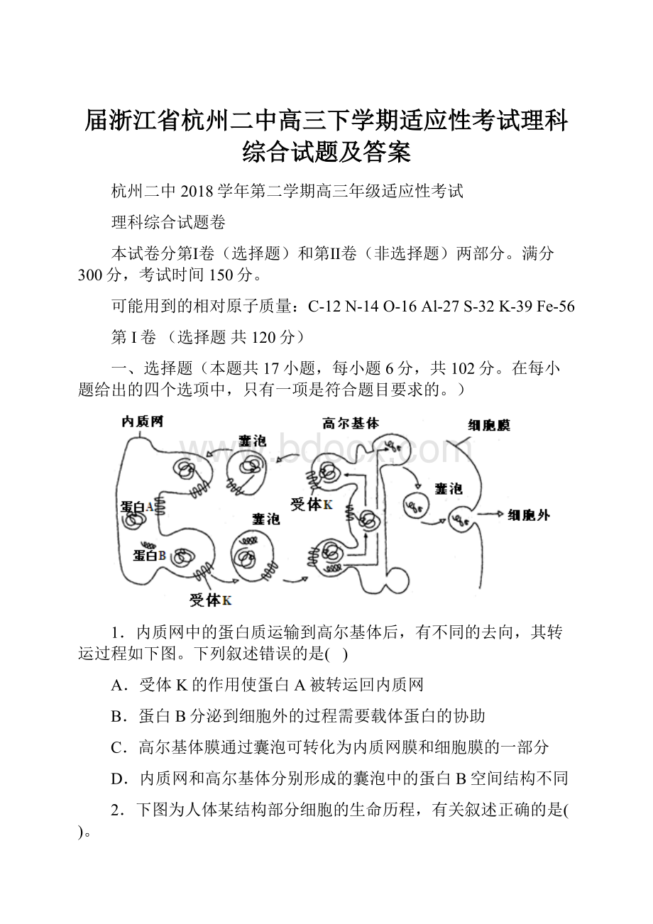 届浙江省杭州二中高三下学期适应性考试理科综合试题及答案.docx