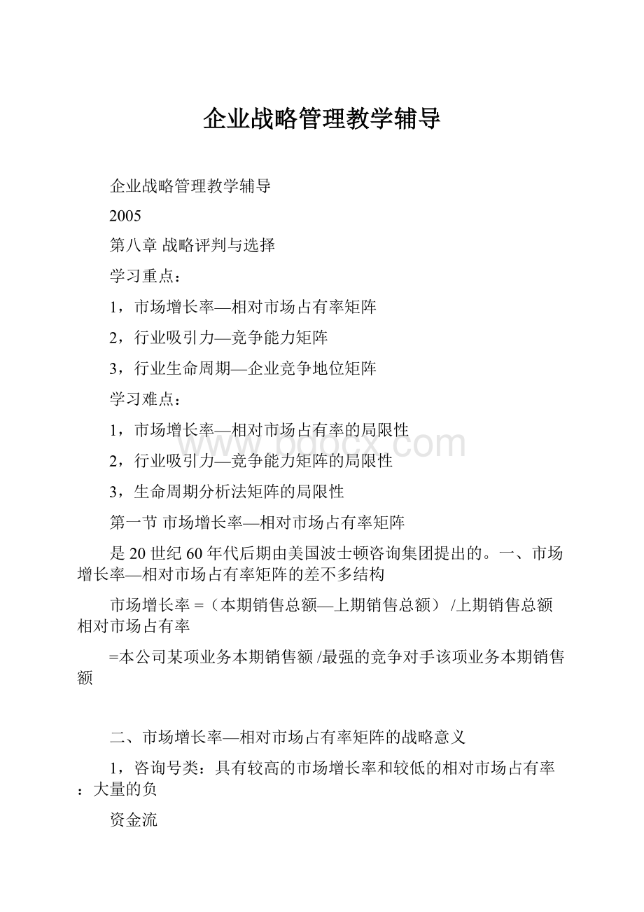 企业战略管理教学辅导.docx_第1页