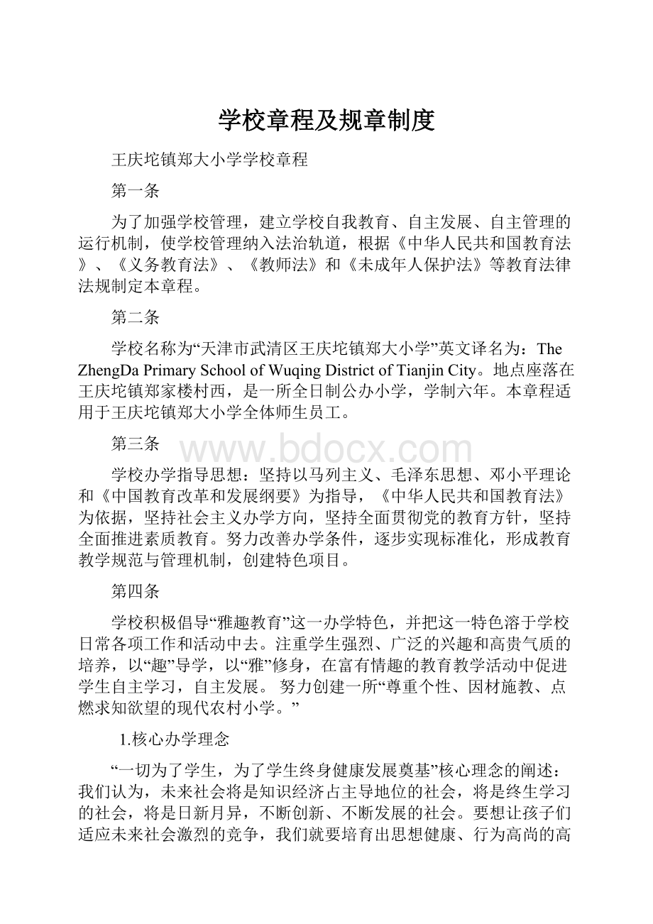 学校章程及规章制度.docx_第1页