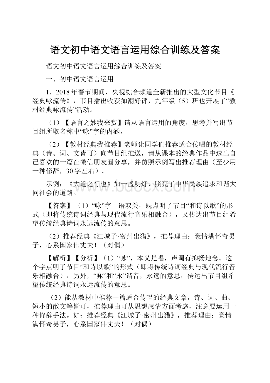 语文初中语文语言运用综合训练及答案.docx_第1页