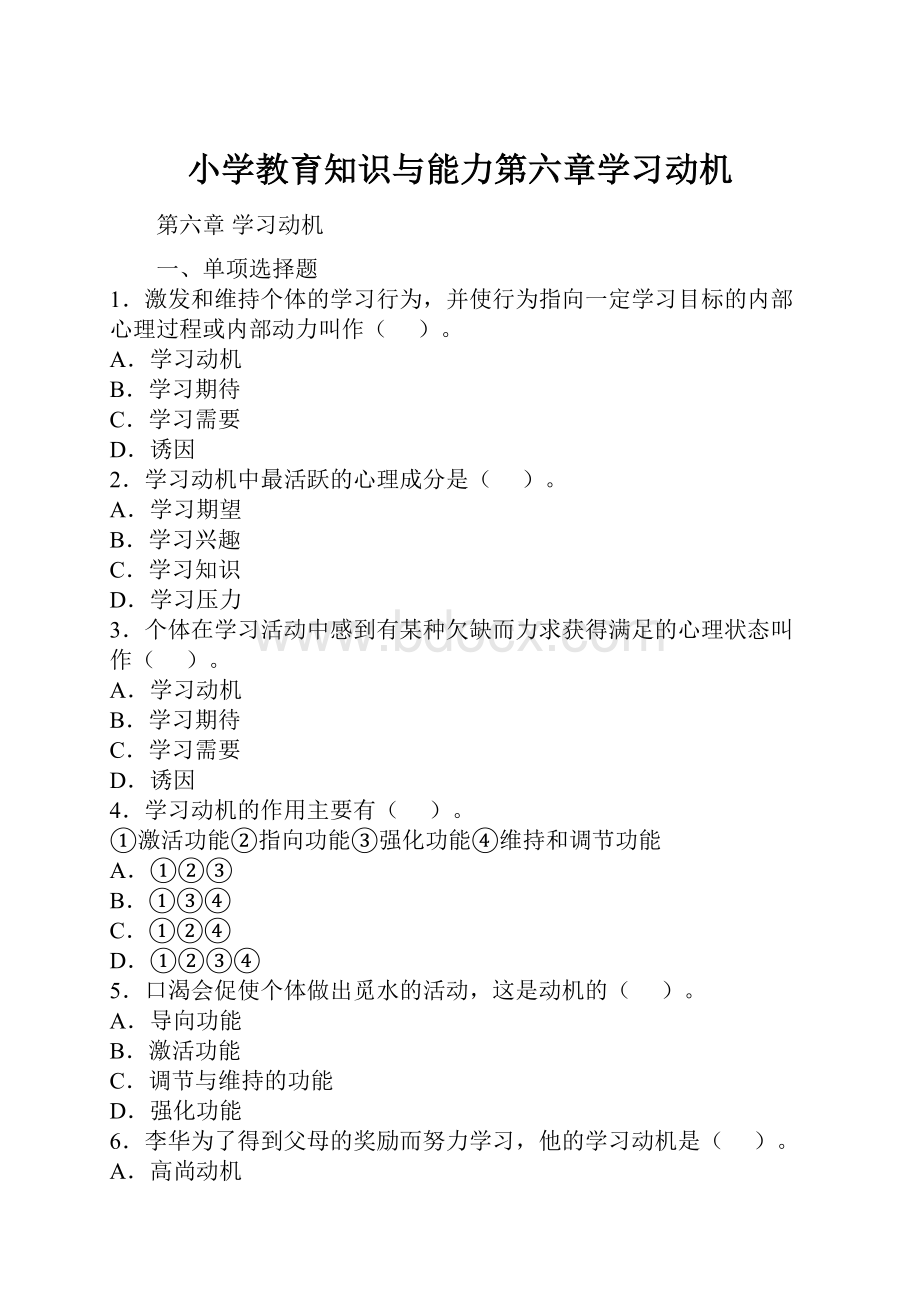 小学教育知识与能力第六章学习动机.docx