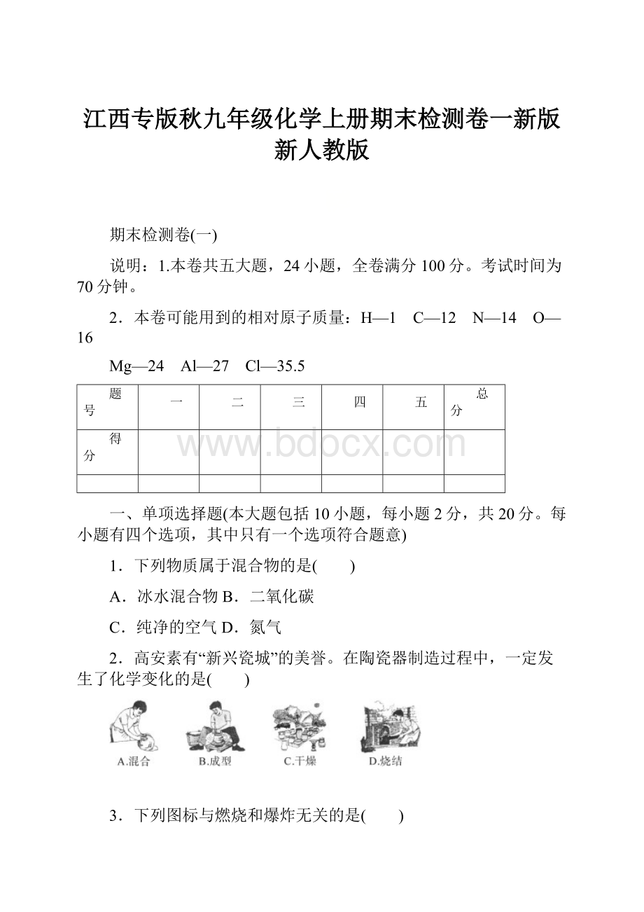 江西专版秋九年级化学上册期末检测卷一新版新人教版.docx