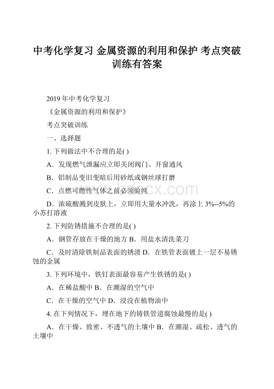 中考化学复习金属资源的利用和保护考点突破训练有答案.docx