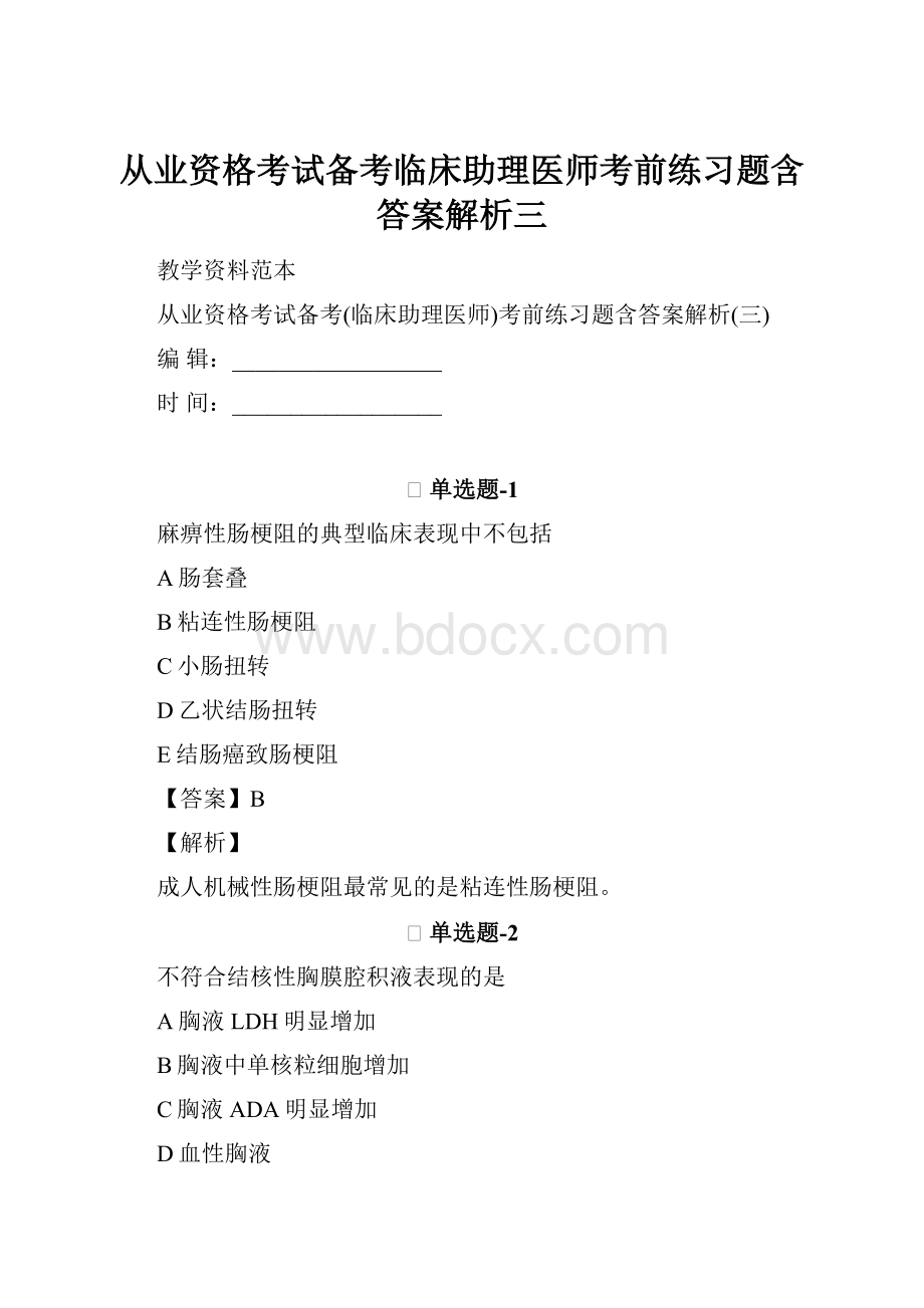 从业资格考试备考临床助理医师考前练习题含答案解析三.docx