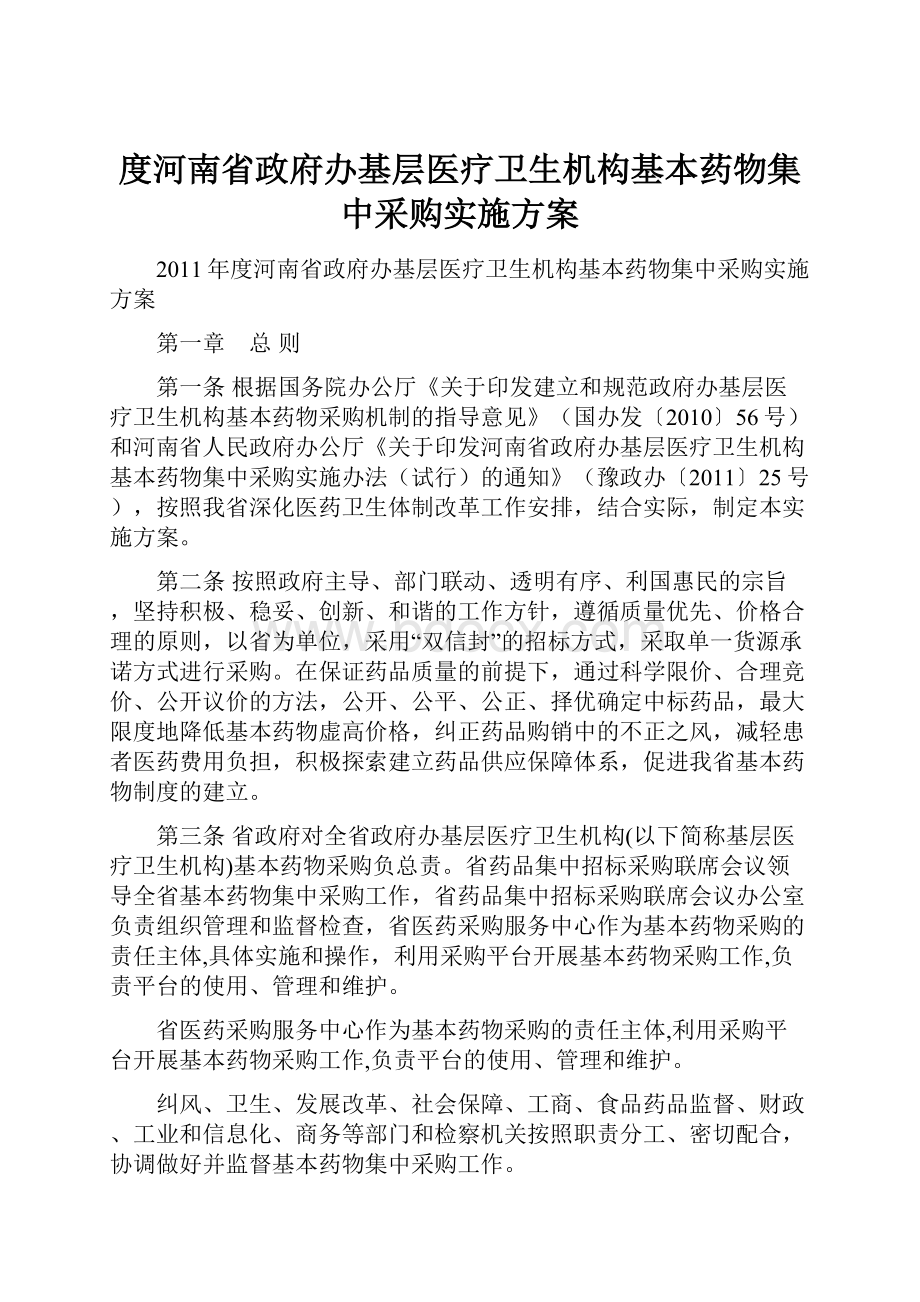 度河南省政府办基层医疗卫生机构基本药物集中采购实施方案.docx_第1页