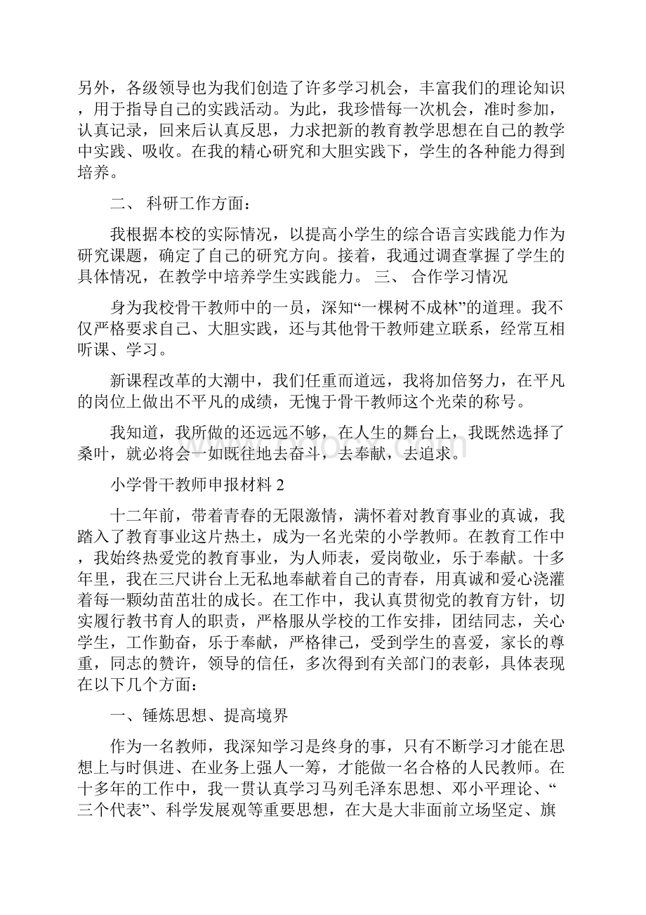 关于小学骨干教师申报材料合集五篇.docx_第2页