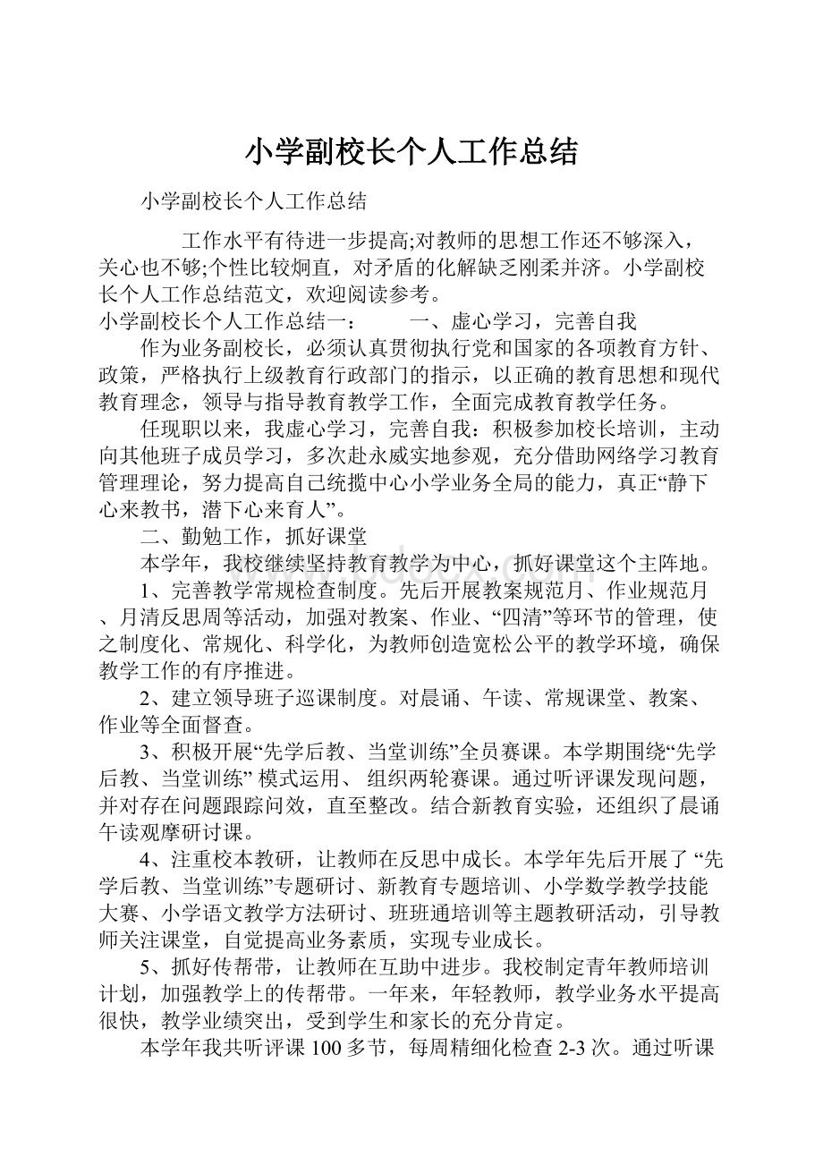 小学副校长个人工作总结.docx