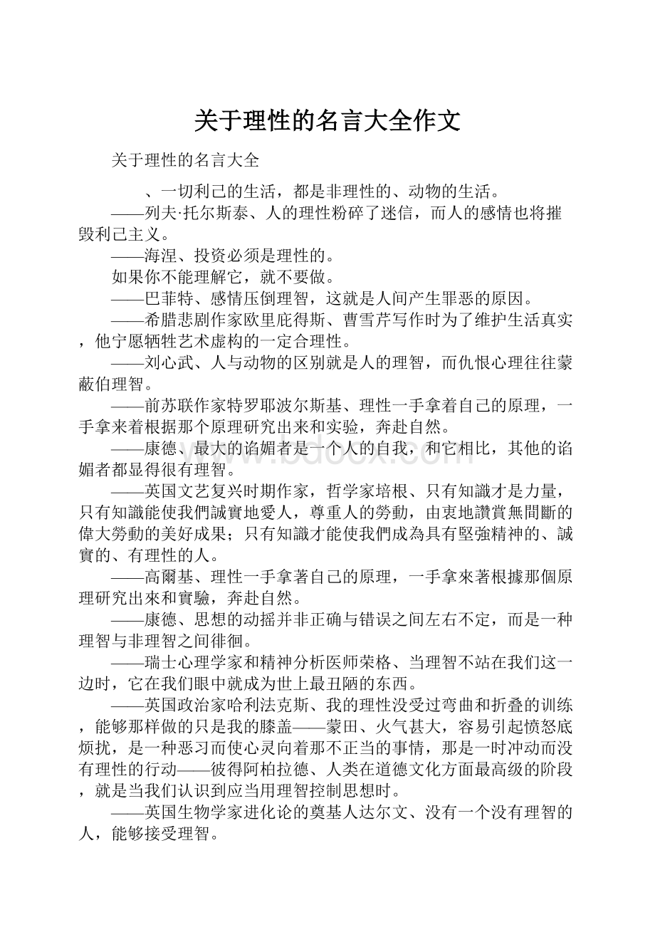 关于理性的名言大全作文.docx