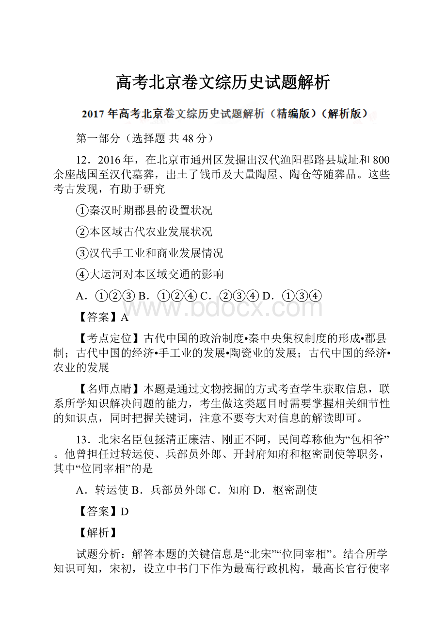 高考北京卷文综历史试题解析.docx