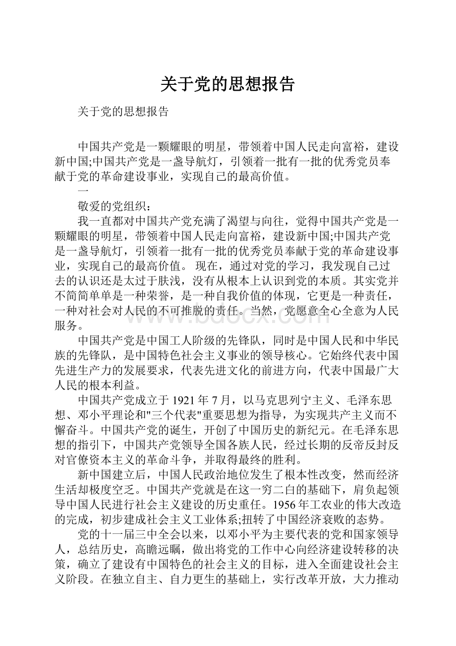 关于党的思想报告.docx_第1页