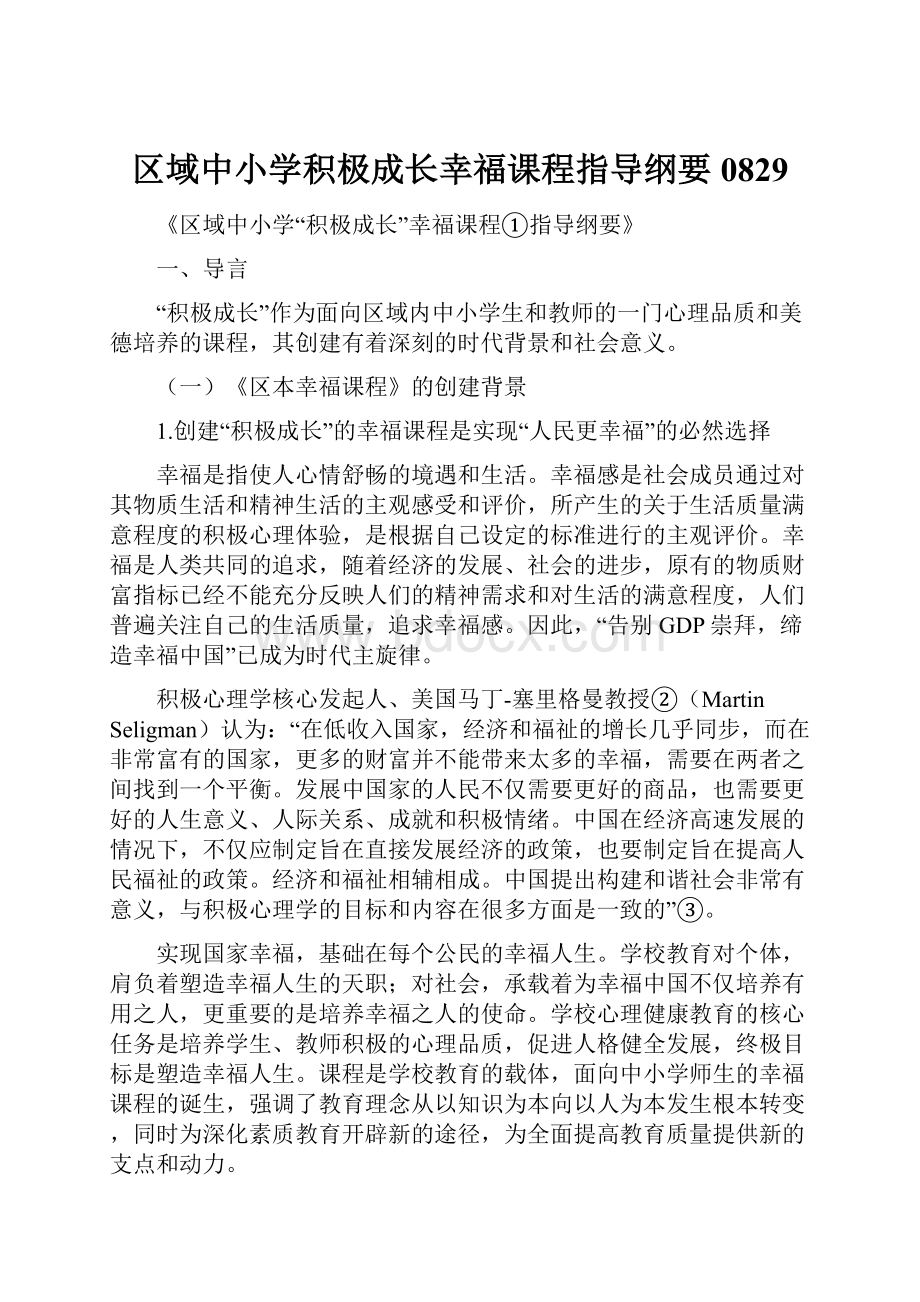 区域中小学积极成长幸福课程指导纲要0829.docx