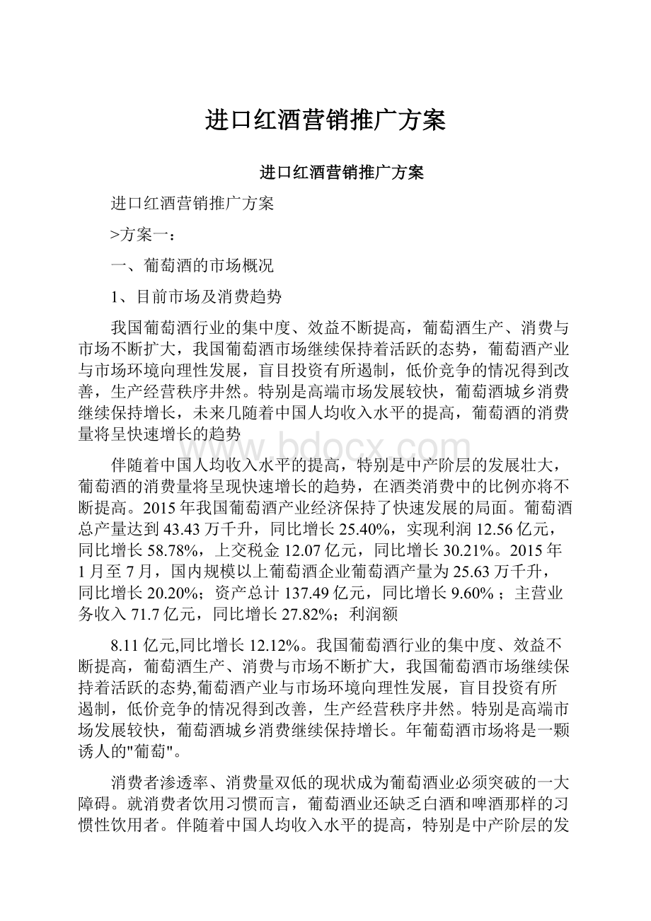 进口红酒营销推广方案.docx_第1页