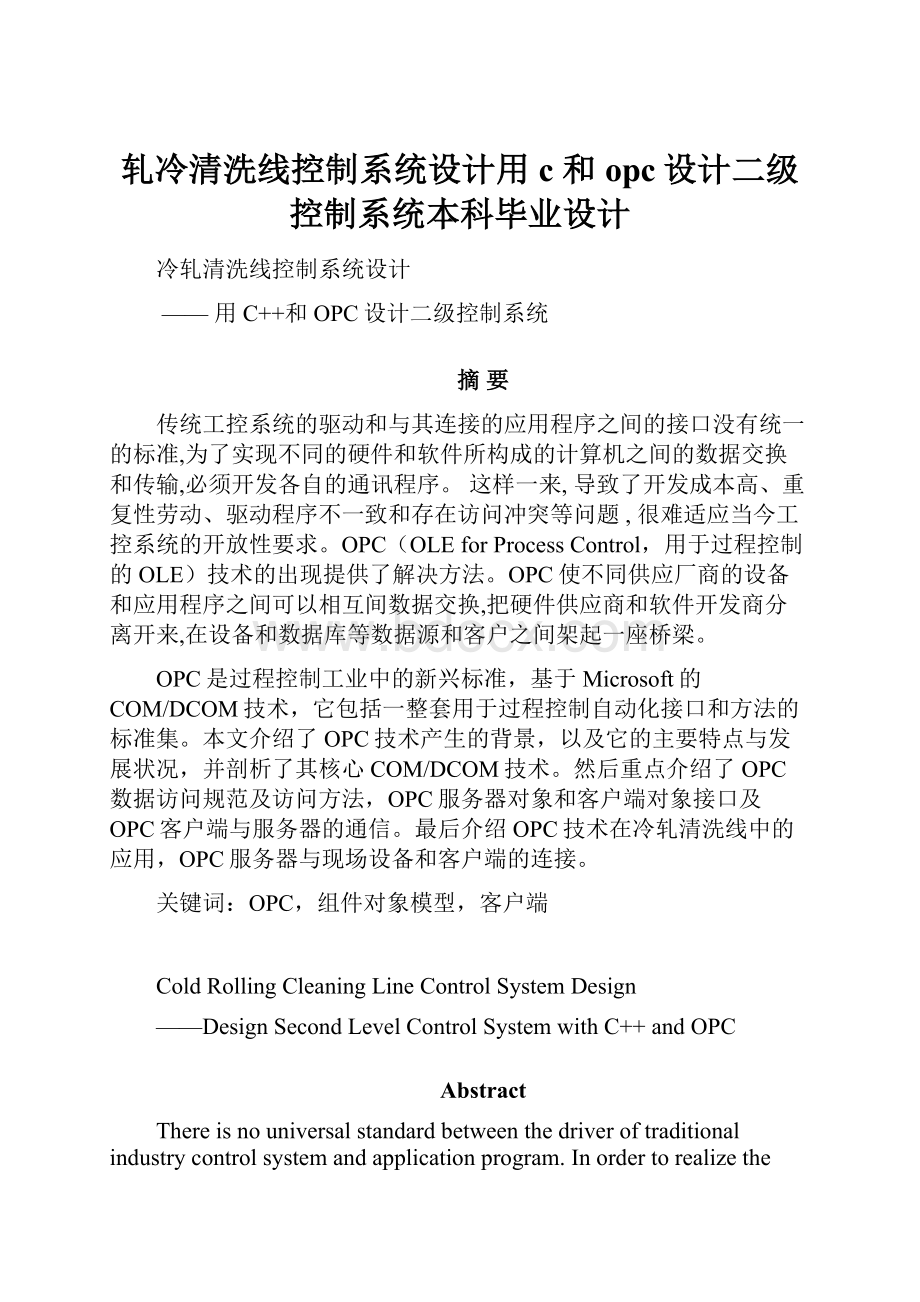 轧冷清洗线控制系统设计用c和opc设计二级控制系统本科毕业设计.docx_第1页