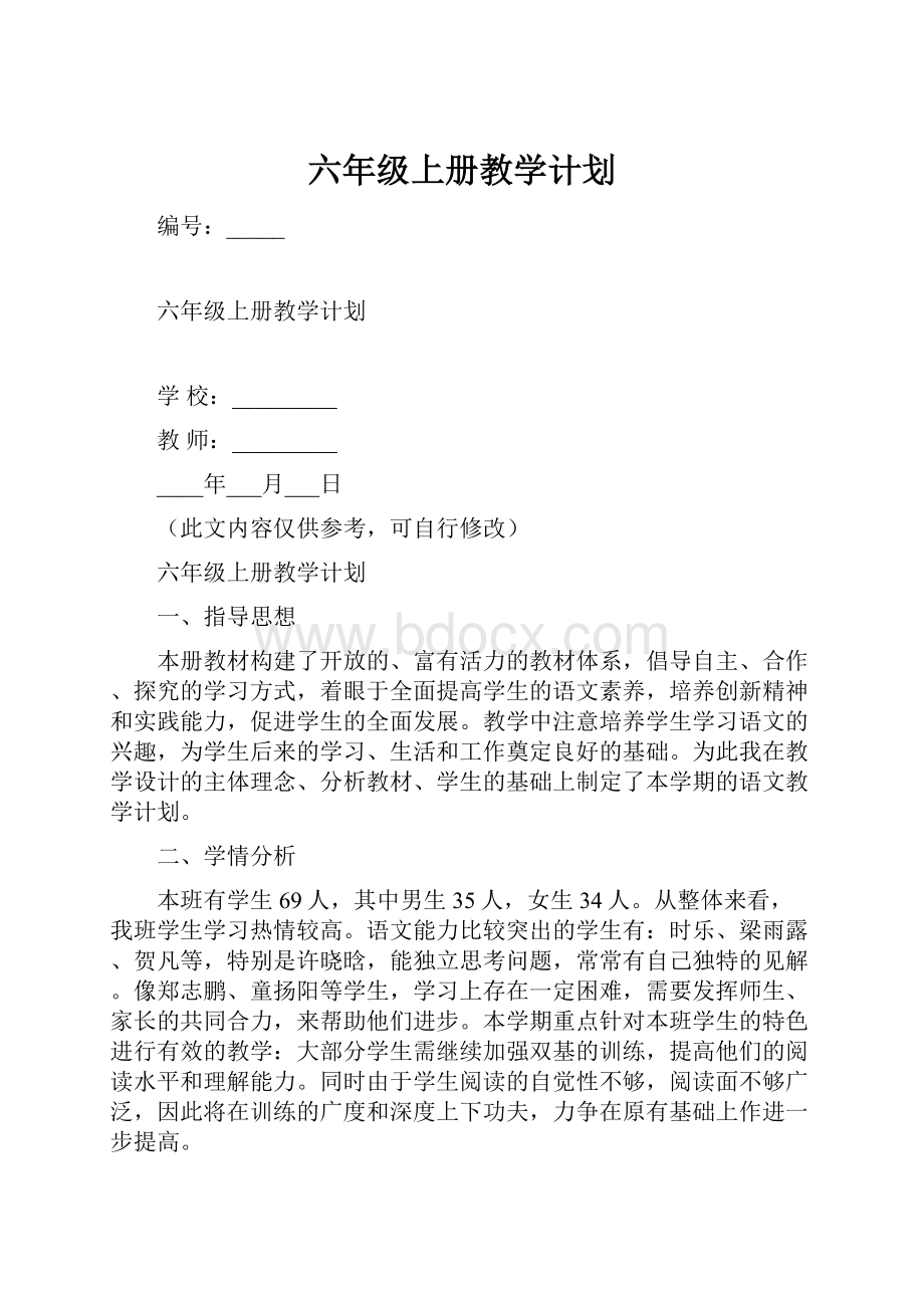 六年级上册教学计划.docx_第1页