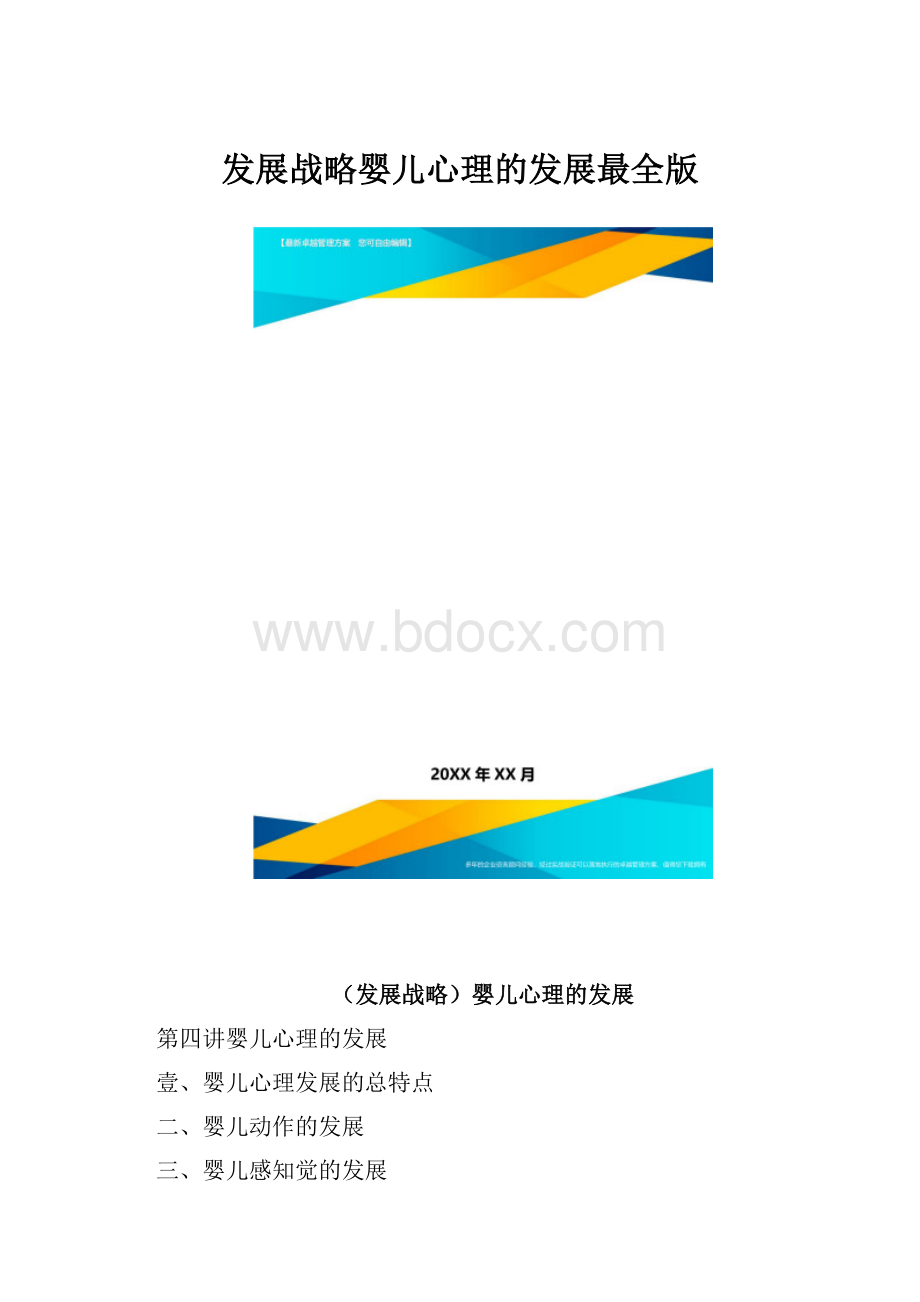 发展战略婴儿心理的发展最全版.docx