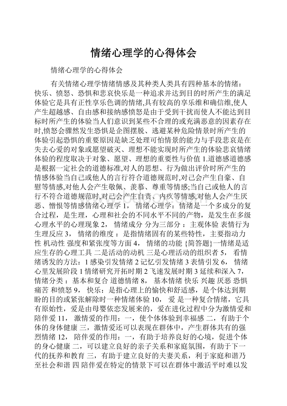 情绪心理学的心得体会.docx