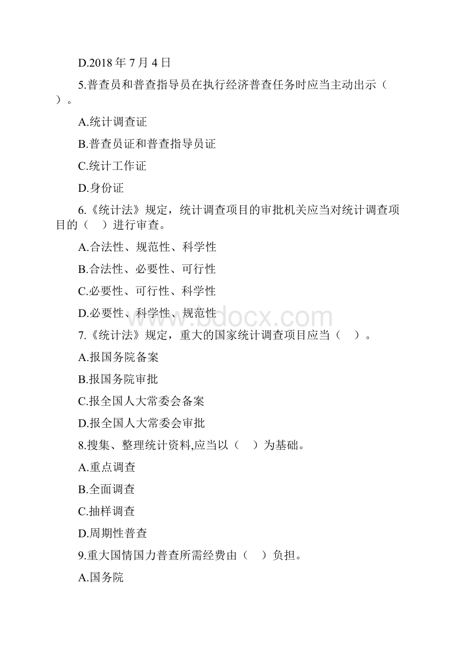 全国统计法律法规知识竞赛试题.docx_第2页