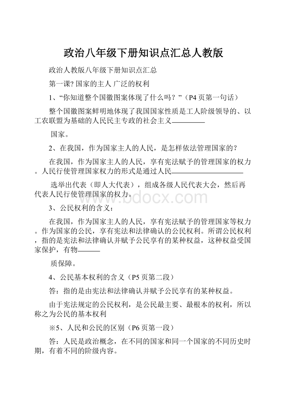 政治八年级下册知识点汇总人教版.docx_第1页