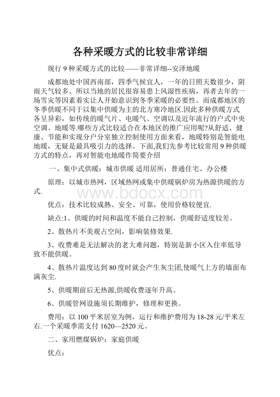 各种采暖方式的比较非常详细.docx_第1页