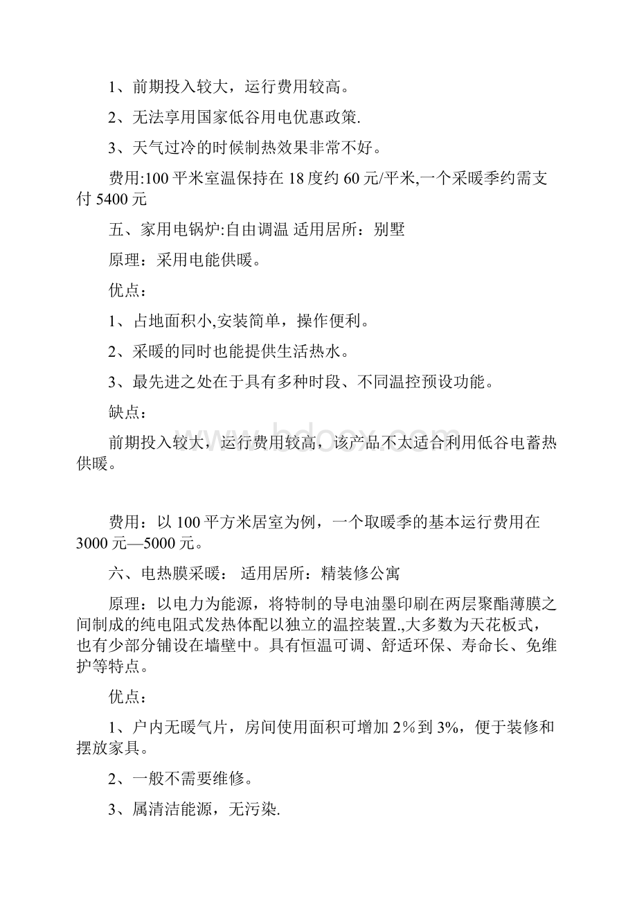 各种采暖方式的比较非常详细.docx_第3页