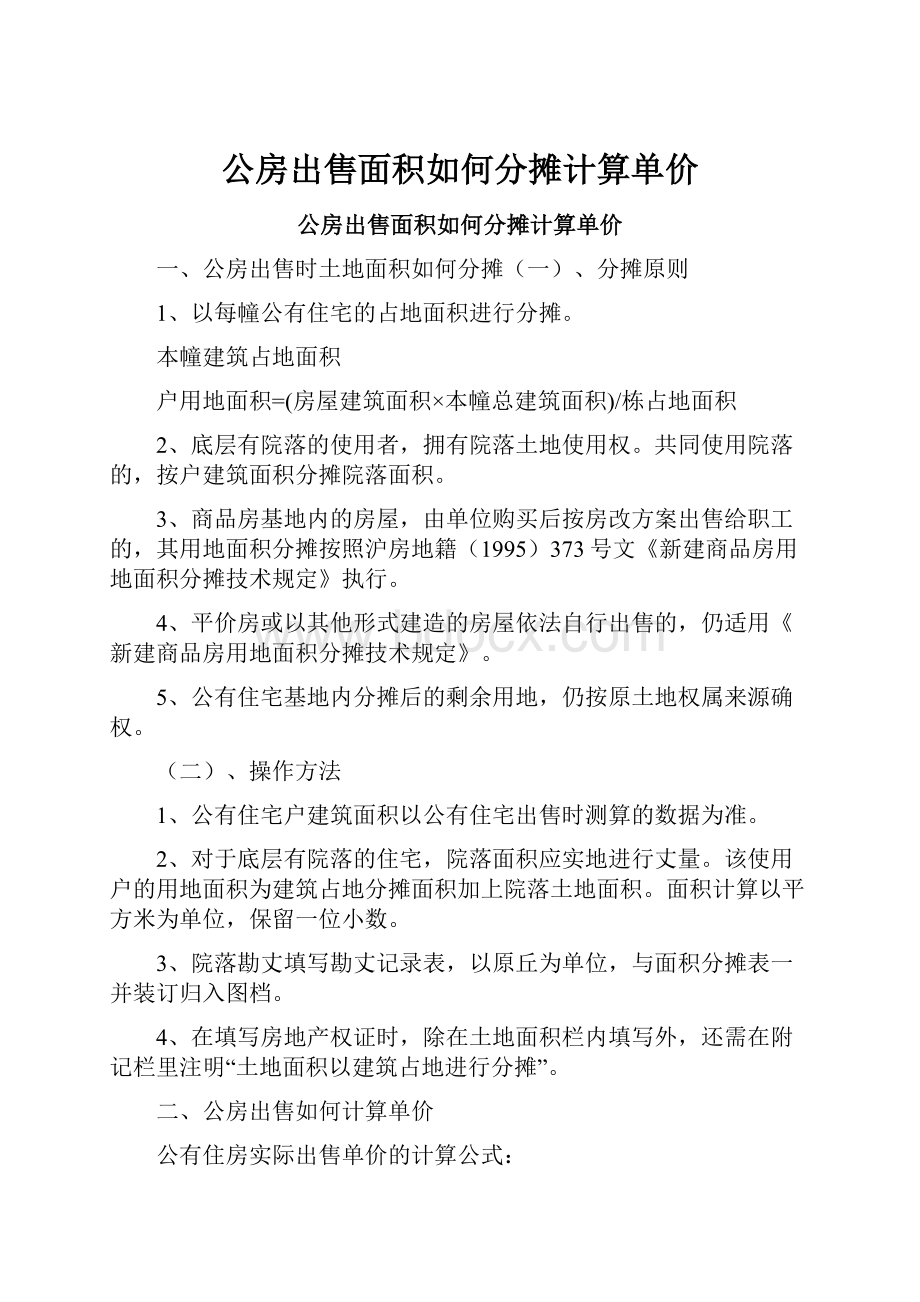 公房出售面积如何分摊计算单价.docx_第1页