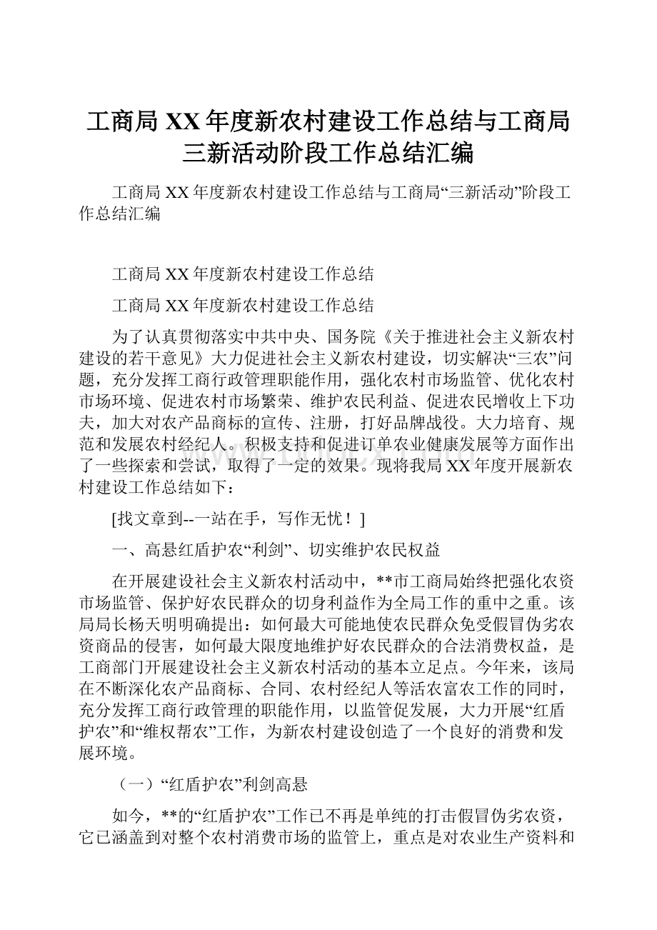 工商局XX年度新农村建设工作总结与工商局三新活动阶段工作总结汇编.docx_第1页