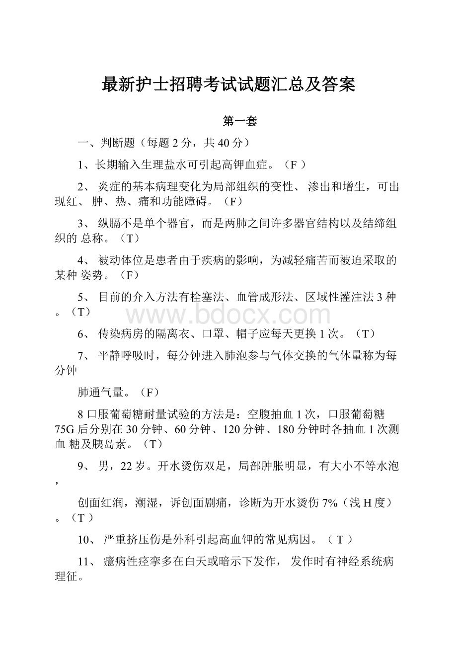 最新护士招聘考试试题汇总及答案.docx