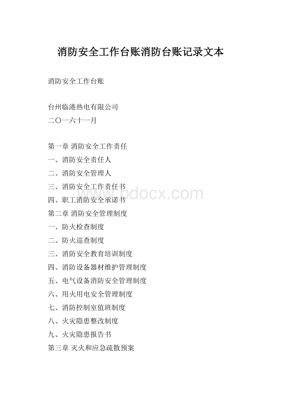 消防安全工作台账消防台账记录文本.docx_第1页