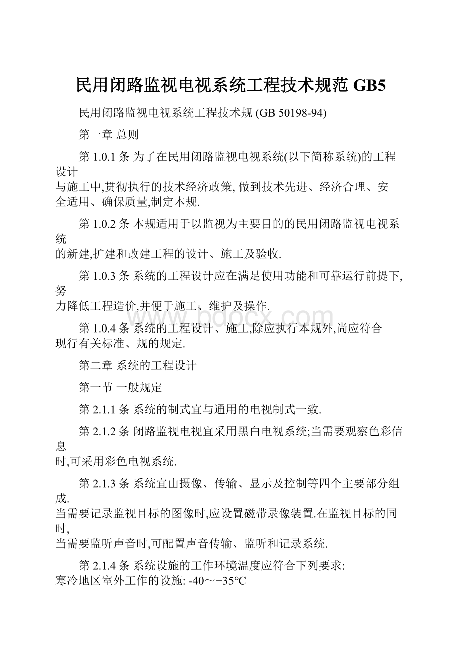 民用闭路监视电视系统工程技术规范GB5.docx