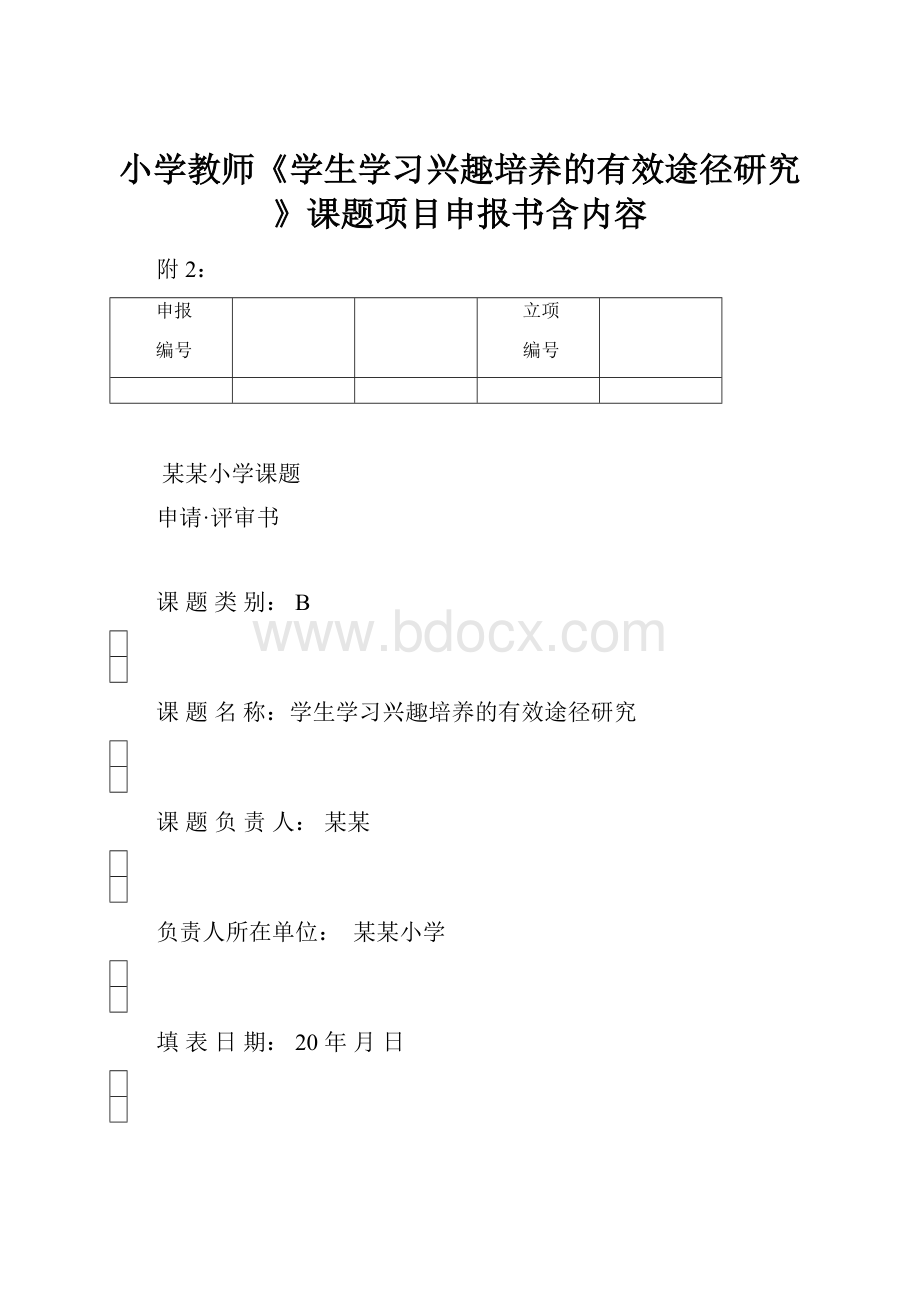 小学教师《学生学习兴趣培养的有效途径研究》课题项目申报书含内容.docx_第1页