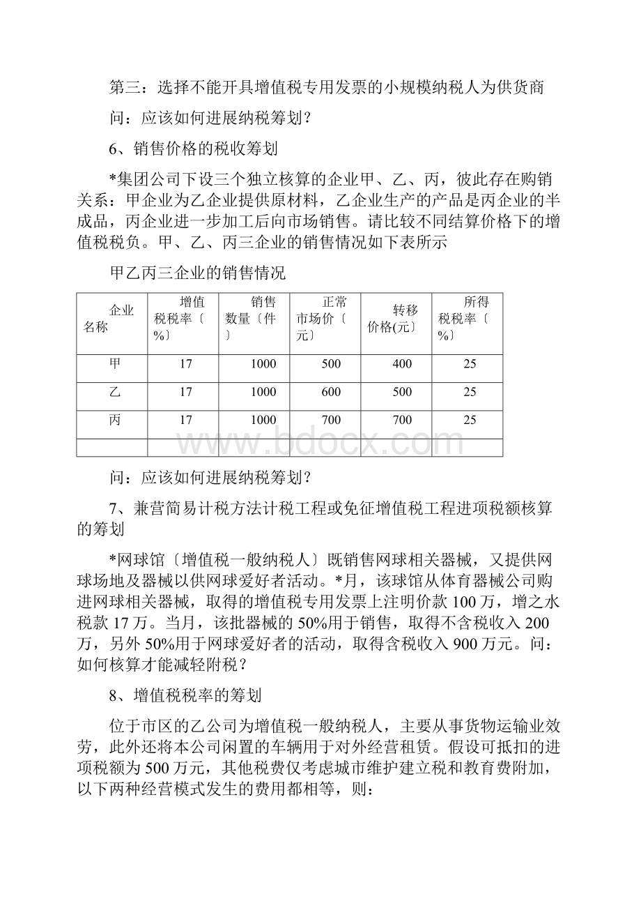 纳税筹划实训题目.docx_第3页