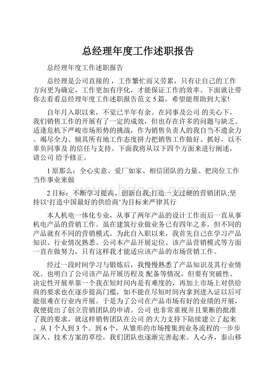 总经理年度工作述职报告.docx_第1页